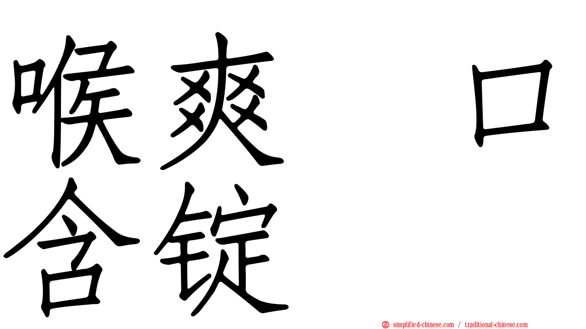 喉爽　口含锭